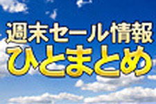 週末セール情報ひとまとめ　『Borderlands 2』50%オフ、 『Fallout: New Vegas』、『Skyrim』他 画像