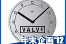 2012*年末企画 忍耐！『Valveタイムひとまとめ』 画像