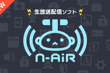 ニコニコの新たな生放送ソフト「N Air」ベータ版配信開始！より軽く、別サービスとも連携可能に 画像