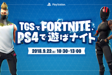 参加型e-Sportsイベント「TGSでFORTNITE、PS4で遊ばナイト」開催決定！―有名プレイヤーと組んで一位を目指せ 画像