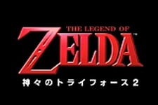 『ゼルダの伝説 神々のトライフォース2』が発表、ニンテンドー3DS向けに来年発売 画像