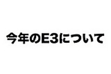 任天堂が今年のE3では大規模プレスカンファレンスを行わない事を発表、複数の小規模なイベントに焦点 画像