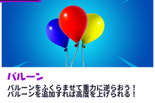 『フォートナイト』新アイテム「バルーン」近日実装！これで重力に逆らえる…？ 画像