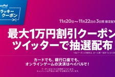 ペイパル、Twitterで「最大1万円割引クーポンが当たる」キャンペーンを11月20日から3日間限定で実施 画像