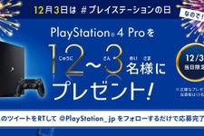 本日12月3日は“プレイステーションの日”！『PS4 Pro』が抽選で当たる1日限定Twitterキャンペーン開催 画像