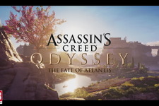 『アサシン クリード オデッセイ』第2弾DLC「アトランティスの運命」トレイラー！EP1は4月23日配信 画像