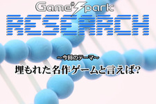 【リサーチ】『埋もれた名作ゲームと言えば？』回答受付中！ 画像