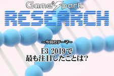 【リサーチ】『E3 2019で最も注目したことは？』回答受付中！ 画像