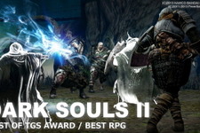 【BEST OF TGS AWARD 2013】RPG部門は帰ってきた激ムズゲー『DARK SOULS II』が受賞 画像
