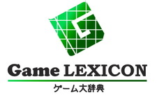 【お知らせ】ゲーム用語を解説したサイト「ゲーム大辞典 -Game LEXICON-」がオープンしました 画像