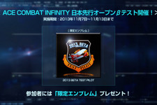 『ACE COMBAT INFINITY』オープンベータテストで実装される3つのゲームモードが判明 ― 参加特典は限定エンブレムに 画像