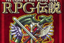 【PR】RPGの歴史をたどるゲームファン待望の総括本『RPG伝説』第三弾も近日発売！ 画像