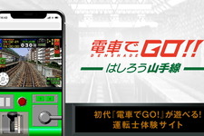 スマホで初代『電車でGO！』が楽しめる！新作記念の運転士体験サイト公開 画像