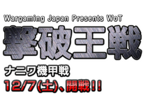 Wargaming Japan主催の公式大会「WoT撃破王戦 ナニワ機甲戦」のエントリー締切迫る 画像