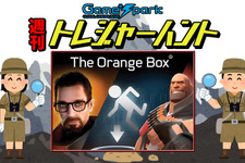 【週刊トレハン】「The Orange Boxが発売13周年」2020年10月4日～10月10日の秘宝はこれだ！ 画像