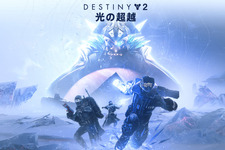 『Destiny 2』新章開幕！3部作拡張コンテンツ第1部、“暗黒の到来”描く「光の超越」発売 画像