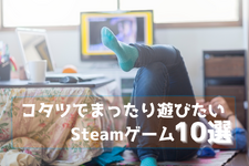 正月休みにコタツでまったり遊びたいSteamゲーム10選【年末年始特集】 画像