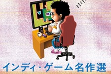 国内初のインディーゲームガイドブック「インディ・ゲーム名作選」本日発売！インディーゲームシーンを深堀りするコラムも掲載 画像