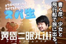 【スパ生は4月17日20時から】今回は『黄昏ニ眠ル街』をプレイ！書く彦と少女は美しい世界に何を見るのか 画像