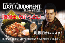 『LOST JUDGMENT：裁かれざる記憶』と「富士そば」がコラボ―海藤正治オススメの旨辛メニューが登場 画像