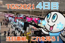 【TGS2021】10月3日のTGS注目番組まとめ 画像