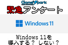 【緊急アンケート】『Windows 11を導入する？ しない？』回答受付中！ 画像