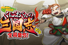 『くにおくんの三国志だよ 全員集合！』Steam版ストアページオープン―7月21日発売予定