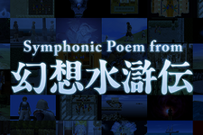 リマスター版も発表された『幻想水滸伝』フルオーケストラコンサート「Symphonic Poem from 幻想水滸伝」10月16日開催！ 画像