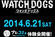 発売前にPS4『ウォッチドッグス』日本語版をプレイできるプレコミュ会員限定プレミアム体験会が開催決定 画像