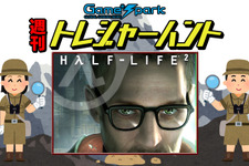 【週刊トレハン】「Half-Life 2が18周年を迎える」2022年11月13日～11月19日の秘宝はこれだ！ 画像