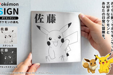 「ポケモン」ピカチュウ、イーブイなど30匹の中から選べる！ポケモン表札「Pokemon SIGN」が登場 画像