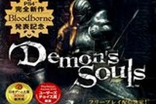 『Bloodborne』発表記念！『Demon's Souls』がPlayStation Plusにて期間限定フリープレイ配信 画像