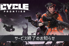 PvPvEシューター『The Cycle: Frontier』9月27日にサービス終了へ―6月14日以降の課金は返金対象に