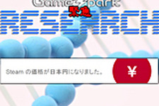 Game*Spark緊急リサーチ『国内Steamの日本円への移行についてどう思いますか』回答受付中！ 画像