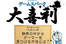 【大喜利】『群衆の中からゲーマーを見つける方法とは？』回答募集中！ 画像