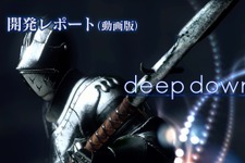 『deep down』公開テストが来年に延期…現状報告として、マルチプレイを含めた開発レポート動画を公開 画像