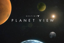 『Destiny』の各惑星が観覧できる「Planet View」が公開― Googleストリートビュー風 画像