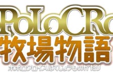 3DS『ポポロクロイス牧場物語』発売決定！田森庸介氏がメインスタッフとして参加し、おなじみの仲間たちが登場 画像