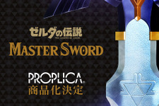 バンダイから『ゼルダの伝説』マスターソードが立体化！本物感を追求する大人向けブランド「PROPLICA」が手がける 画像