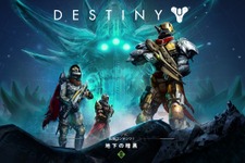 『Destiny』拡張コンテンツ「地下の暗黒」12月10日配信決定、新マップや新クエストなど 画像