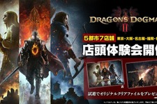 『ドラゴンズドグマ 2』全国5都市で店頭体験会の開催が決定！参加者にはクリアファイルのプレゼントも 画像