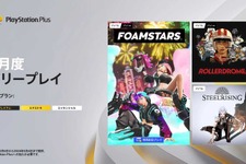 新作パーティTPS『FOAMSTARS』発売日からフリプに！機械人形ソウルライクやローラースケートACTも対象、「PS Plus」フリープレイ2月度タイトル