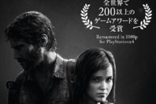 『The Last of Us Remastered』が期間限定で値下げ、ノーティードッグ設立30周年を記念して 画像