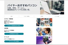 Amazon.co.jpに「バイヤーおすすめパソコン」ストア開設。ゲーミングやビジネスなど用途別、PC選びが簡単に 画像