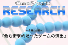 Game*Sparkリサーチ『最も衝撃的だったゲームの演出』回答受付中！ 画像