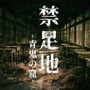 あの「青鬼」が新たな恐怖をまとう…『禁足地～青鬼の窟～』新ティザー公開！『零～zero～』『影牢2』などに携わったクリエイター陣で描かれる“昭和初期の廃校”