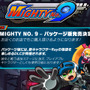 稲船氏新作『Mighty No.9』発売日決定！―Deep Silverとの協力でパッケージ版制作も