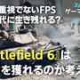 『BF6』は覇権を獲れる？競技性重視でないFPSはいまの時代に生き残れるのかを考える【スパッと！ゲーマー会議室】