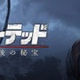 『アンチャーテッド 海賊王と最後の秘宝』公式サイトオープン―TwitterやFacebookも開設