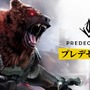 リリース1年で世界250万人が熱狂した次世代MOBA『Predecessor』日本版がついにリリース！